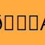 👎👎fix the add