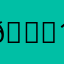 👎1234