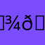 👾👾👾👾👾👾👾👾👾👾🦄