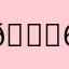 💖6️⃣