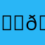 💗🫪🥰