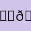 💜🩷🩷