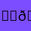 💜🫠💜