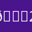 💜2822437IL