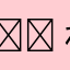 💠わか