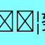 📦努力は実る📦