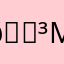 📳мшк📳
