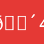🔴4