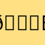 🕉️♏️ac eZ