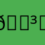 🕳️☄️