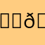 🖕🏿🖕🏿🖕🏿🖕🏿🖕🏿🖕🏿滚