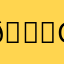 😀CJO