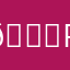 😀pony