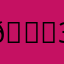😁3462gws