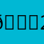 😂21345