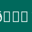 😃(´··)ﾉ(._.`)