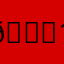 😃1234