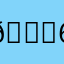 😅6666656666666666