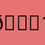 😍12345678910