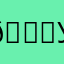 😎увася