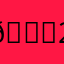 😎222