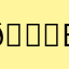 😐б