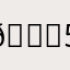 😕5566