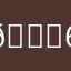 😖67