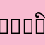 😝ིྀ
