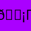 😡глупо