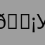 😡 ужас
