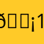 😡123456