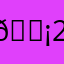 😡2005😡