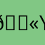😫youtber