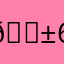 😱6