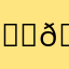 🙂🫳