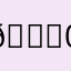 🙄0708