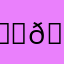 🙊🩴