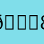 🙏8889