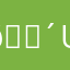 🛴ucas