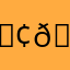 🟢😀