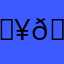 🟥🟦さい