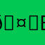🤓б