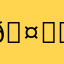 🤔️1111111