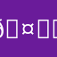 🤚ϵ( 'Θ' )϶