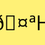 🤪настена