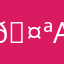 🤪abc