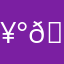 🥰🔏