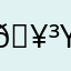 🥳yy