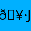 🥷J€